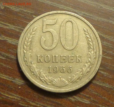 50 копеек 1966 до 28.04, 22.00 - 50 коп 1966 №2_1.JPG