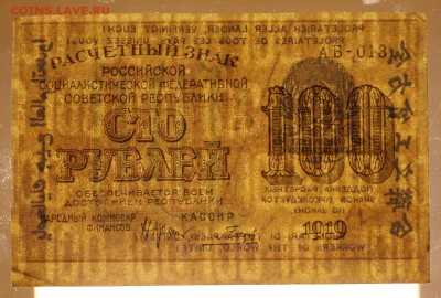 100 рублей 1919 год. Гальцов - 25.04.19 в 22.00 - 22,04,19 боны сам 054