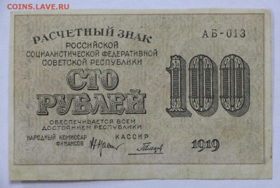 100 рублей 1919 год. Гальцов - 25.04.19 в 22.00 - 22,04,19 боны сам 025