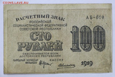 100 рублей 1919 год. Алексеев - 25.04.19 в 22.00 - 22,04,19 боны сам 029