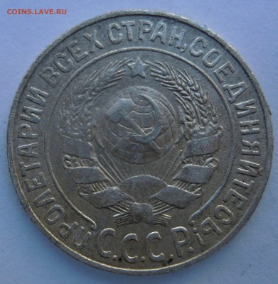 15 копеек 1925г. на определение шт. 1.22е - DSCN8557.JPG