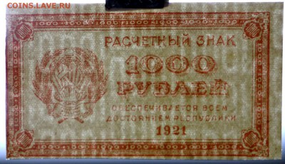 1000 рублей 1921 год. XF-AUNC  ВЗ 0001 R - 25.04.19 в 22.00 - 16,02,12 088