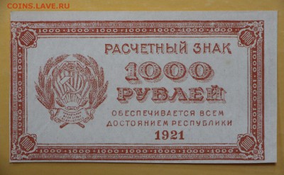 1000 рублей 1921 год. XF-AUNC  ВЗ 0001 R - 25.04.19 в 22.00 - 16,02,12 084