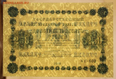 250 рублей 1918 год. AUNC- 25.04.19 в 22.00 - 26,03,19 026