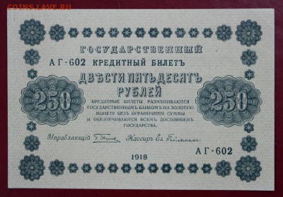 250 рублей 1918 год. AUNC- 25.04.19 в 22.00 - 26,03,19 015