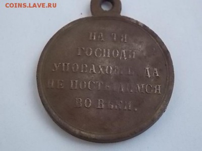 Медаль в память крымской войны. - DSCN5587.JPG