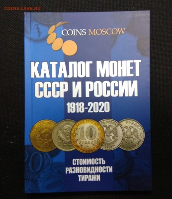 Фикс Каталог монет СССР и России 1918-2020, новый 12 выпуск - IMG_20190423_020618