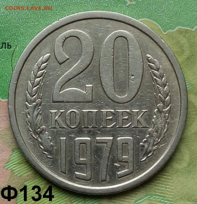 20коп. 1979г (шт.3.1(3к) (Ф134)  до 26-04-2019г. - 20190328_112710-1