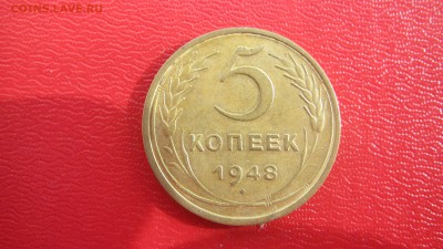 5 коп.1948 до 28.04 до 22.00 мв  не обиходная - IMG_1389.JPG