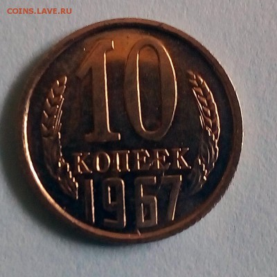 10 копеек 1967 г. - IMG_20190423_152554