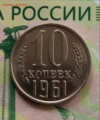 10коп.1961 г. (UNC) - 20190423_154320-1