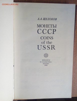 Книга Монеты СССР 1989г  27.04.19  22.00 - IMG_20190423_152505