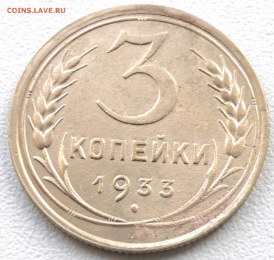 3 копейки 1933 год. Хорошие. До 25 04 19 в 22 00 по Мск - S2350057.JPG