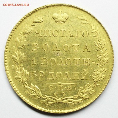5 рублей 1828 года - 5 рублей 1828-б