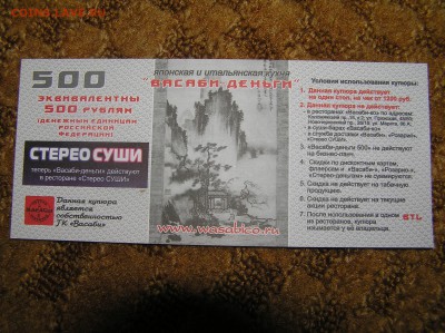 Васаби деньги 500 руб - 500 васаби1.JPG