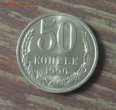 50 копеек 1990 АЦ до 30.04, 22.00 - 50 коп 1990_1