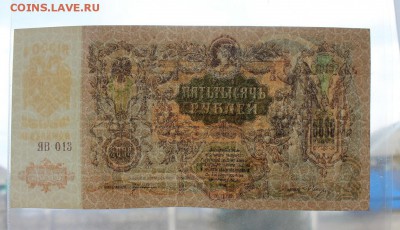 5000 рублей 1919 года. Ростов. - UNC до 26.04.2019 г. - IMG_7120.JPG