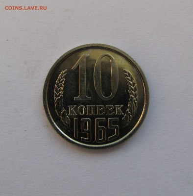 10 КОПЕЕК 1965 года. Наборные. До 26.04.2019 в 22.00.00 МСК - 10кп1965.JPG