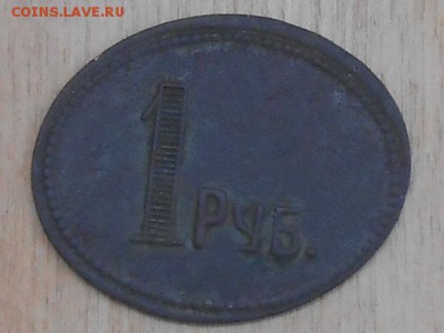 Платёжный жетон 1 руб Филипп Ефимович Тимохов - RSCN8588.JPG