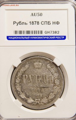 1 рубль 1878 г AU 50 до 30.04 21-00 МСК - DSC03781.JPG