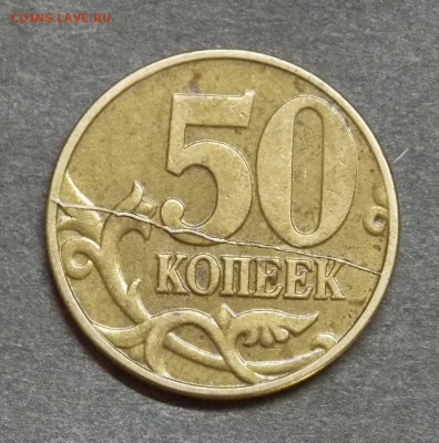 50 копеек 2003 М полный раскол реверса почти горизонтальный - 1