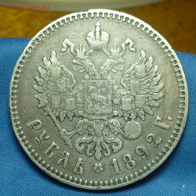 Рубль 1892 года С 200 рублей До 28.04.19 в 22.00 МСК - P1510021.JPG