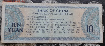 Китай Банкнота 10 юаней 1979 год Валютный сертификат - IMG_0100.JPG