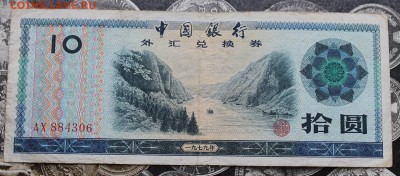 Китай Банкнота 10 юаней 1979 год Валютный сертификат - IMG_0095.JPG