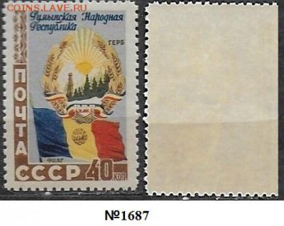 СССР 1952. ФИКС. №1687*. Герб и флаг Румынии - №1687