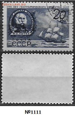 СССР 1947. ФИКС. №1111. Литке - №1111