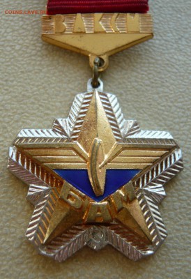 Знак ЦК ВЛКСМ " БАМ". Снежинка. До 29.04. в 22:00 мск - БАМ (2).JPG