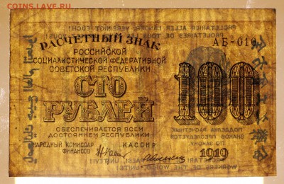 100 рублей 1919 год. Алексеев - 30.04.19 в 22.00 - 22,04,19 боны сам 056