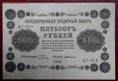 500 рублей 1918 год. Где Милло - 30.04.19 в 22.00 - новое фото 144