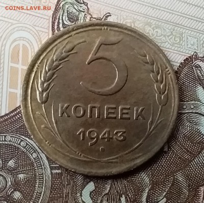 5 копеек 1943. До 28.04.19 в 22.00 - 20190426_160433