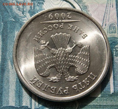 5 рублей 2009 г. спмд шт.Н-5.23В в очень хорошем  состоянии - 2009 сп-5.23В-3