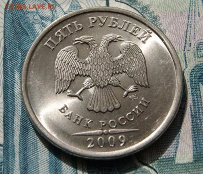 5 рублей 2009 г. спмд шт.Н-5.23В в очень хорошем  состоянии - 2009 сп-5.23В-1