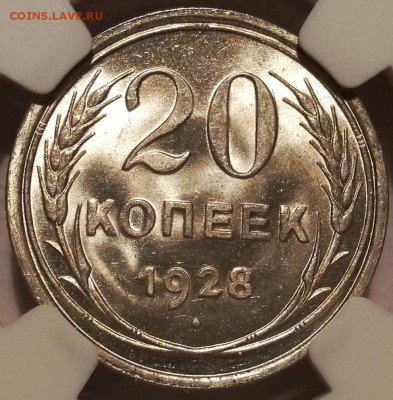 20 копеек 1928 ngc ms65 - 3