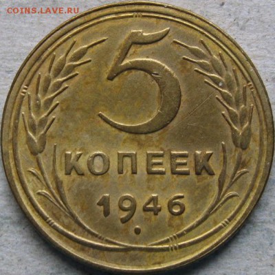 5 копеек 1955-1957гг  До 22:00мск 28.04.19г. - 5 коп 1946г реверс