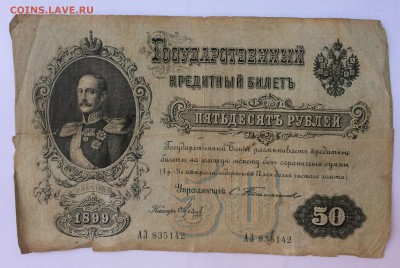 50 рублей 1899 г. Тимашев - IMG_6385.JPG