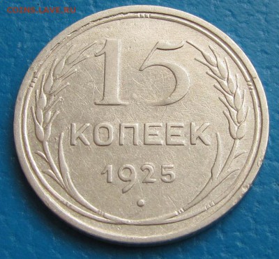 15 коп. 1925 гг. - до 03.05.2019 г. до 22.45 - 15 25 р.JPG