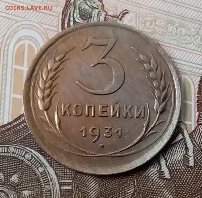 3 копейки 1931. До 29.04.19 в 22.00 - 20190427_130359