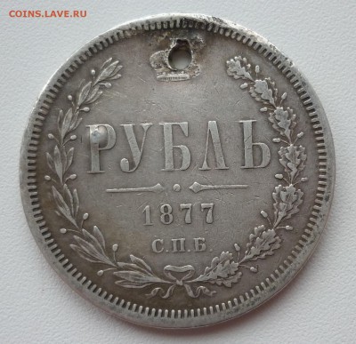 Рубль 1877 отверстие на сутки.. 28.04 в 22-00 МСК - 1877.JPG