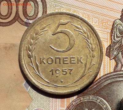 5 копеек 1957 до 30-04-2019 до 22-00 по Москве - 5 57 Р