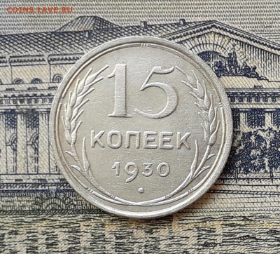 15 копеек 1930 до 30-04-2019 до 22-00 по Москве - 15 30 Р