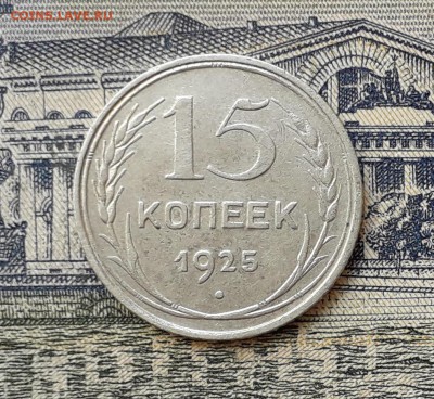 15 копеек 1925 до 30-04-2019 до 22-00 по Москве - 15 25 Р