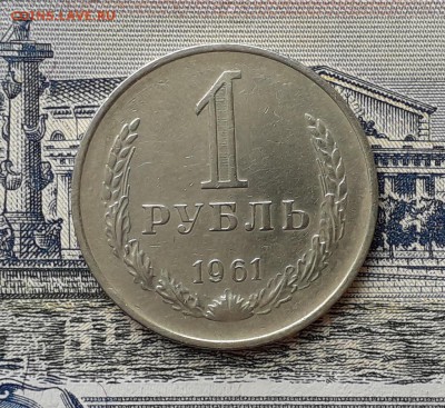 1 рубль 1961 до 30-04-2019 до 22-00 по Москве - 1961 Р