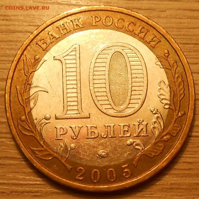 10 руб 2005 "Краснодарский край" раскол до 04.05.19 г. 22:00 - DSCN4703.JPG