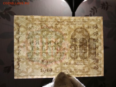 500 рублей 1919 года РСФСР - 310