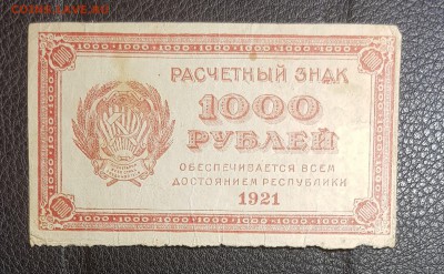 1000 рублей 1921 до 29.04.2019 в 22.00 - 20190427_005633