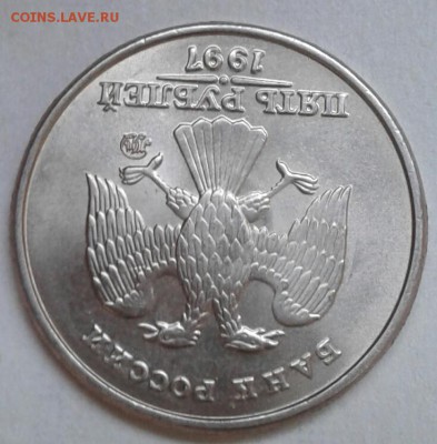 5 рублей 1997 м в штемпельном блеске, до 01.05.19 - 20190425_185638-1